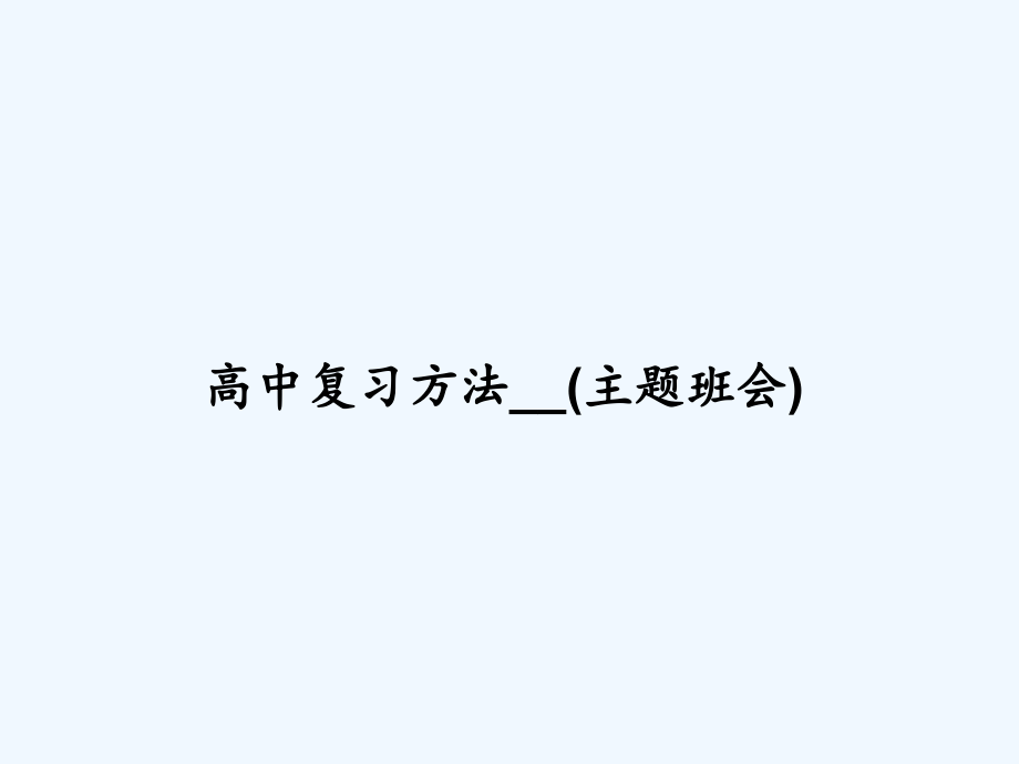 高中复习方法--(主题班会).ppt_第1页