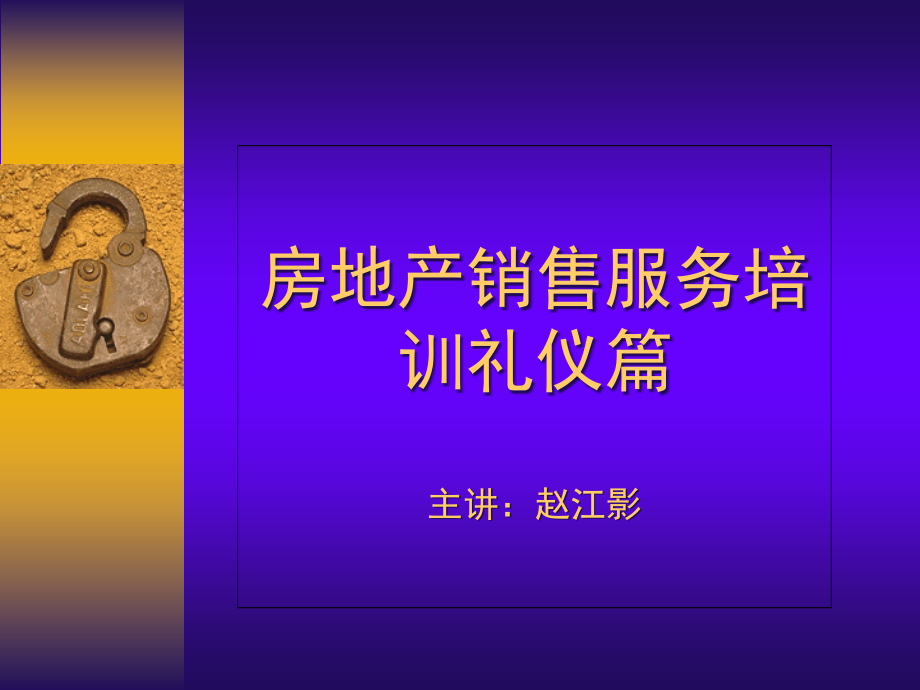 房地产礼仪培训课件.ppt_第1页