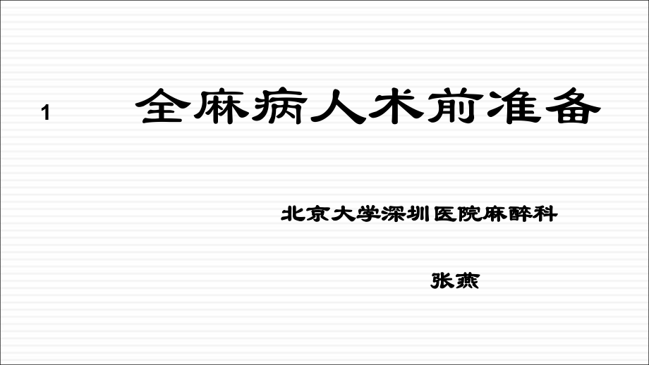 全麻病人术前准备.ppt_第1页