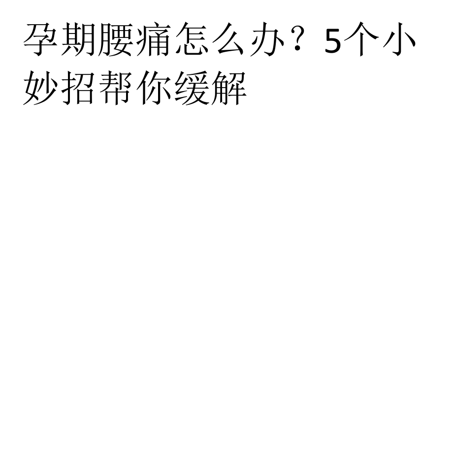 孕期腰痛怎么办？5个小妙招帮你缓解课件.pptx_第1页