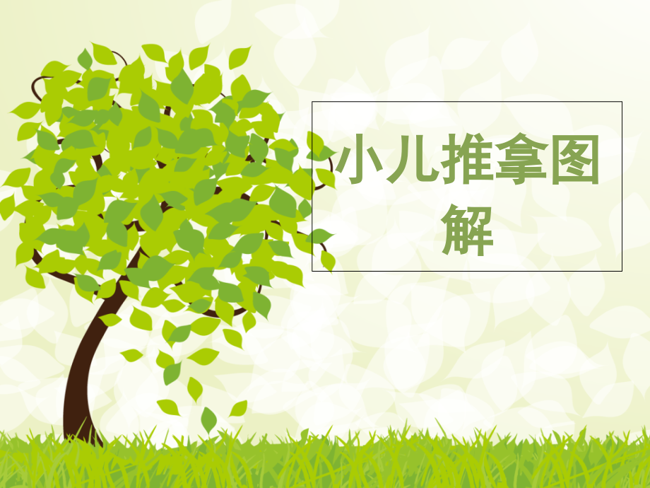小儿推拿图解-【课件】.ppt_第1页