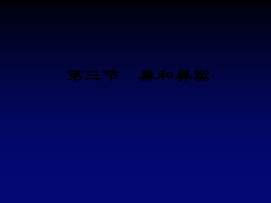 鼻和鼻窦影像诊断.ppt_第2页