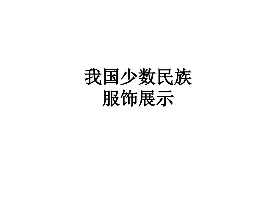 我国少数民族服饰展示.ppt_第1页