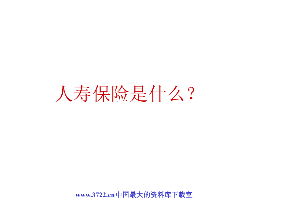 寿险的意义和功用2(-47).ppt_第2页