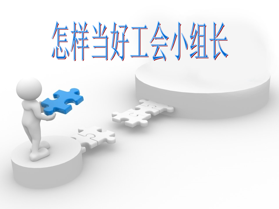 怎样当好工会小组长课件.ppt_第1页