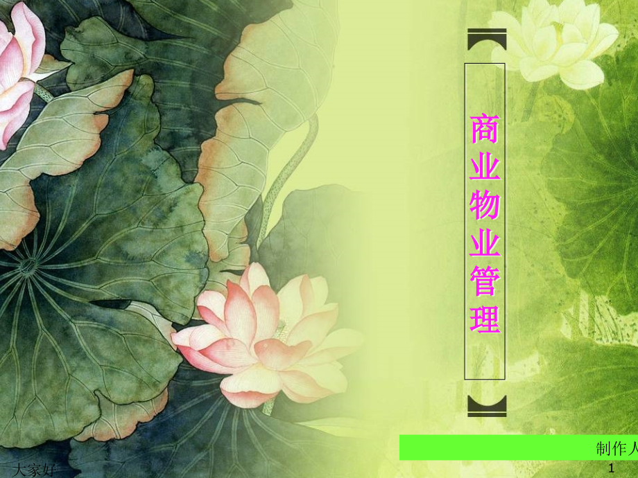 商业物业管理.ppt_第1页