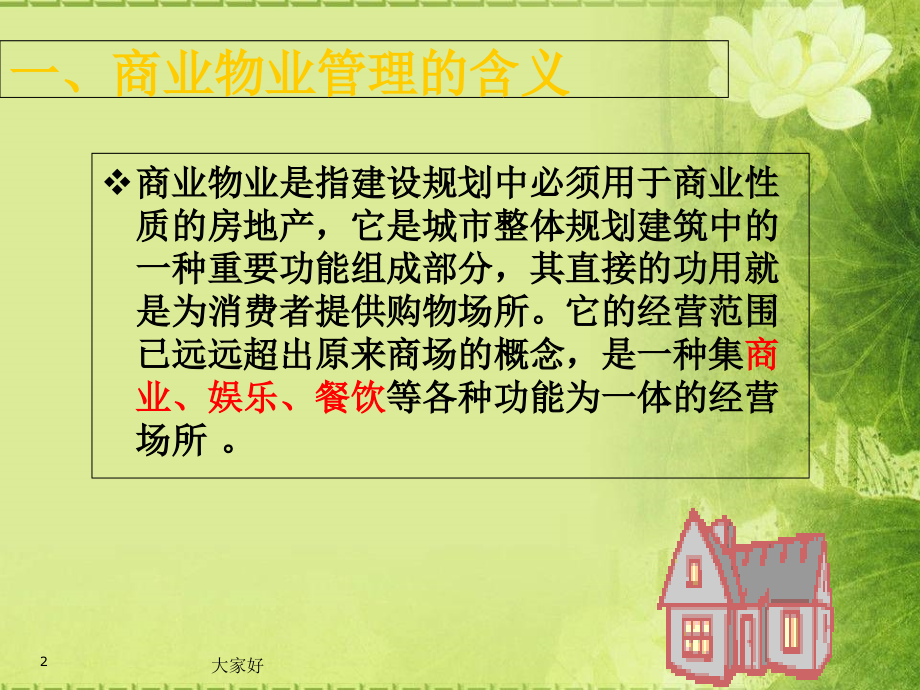 商业物业管理.ppt_第2页