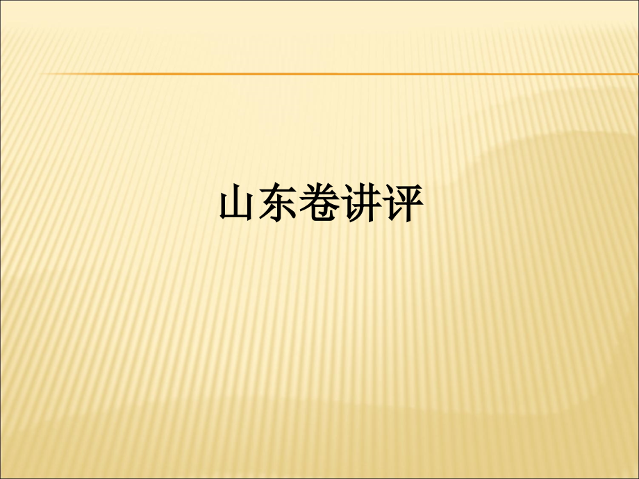 山东卷讲评.ppt_第1页