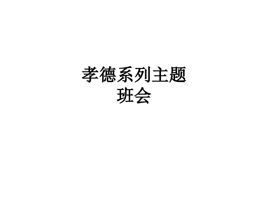 孝德系列主题班会.ppt_第1页