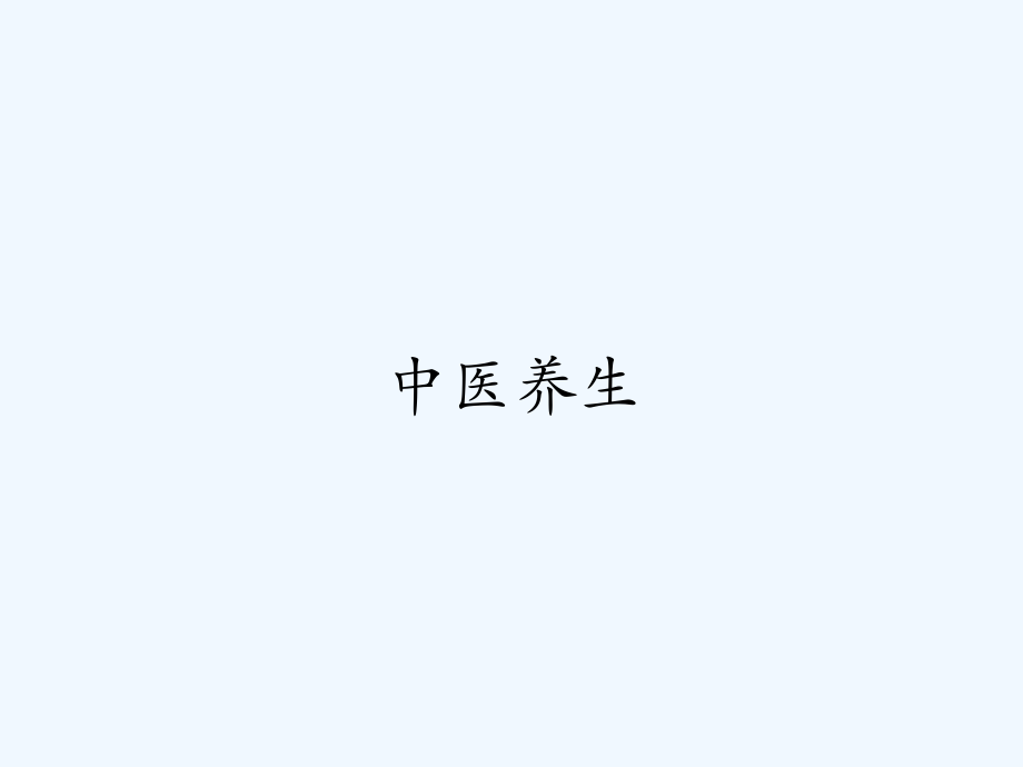 中医养生.pptx_第1页