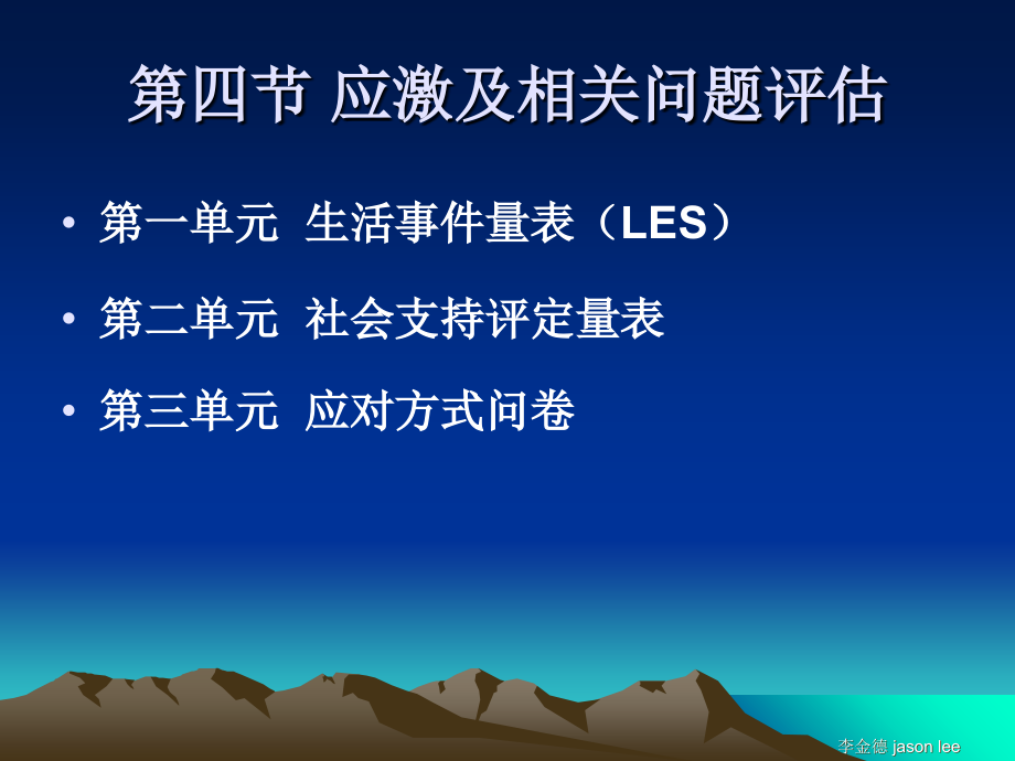 心理咨询师三级培训-心理测验技能-第四节-应激及相关问题评估课件.ppt_第1页