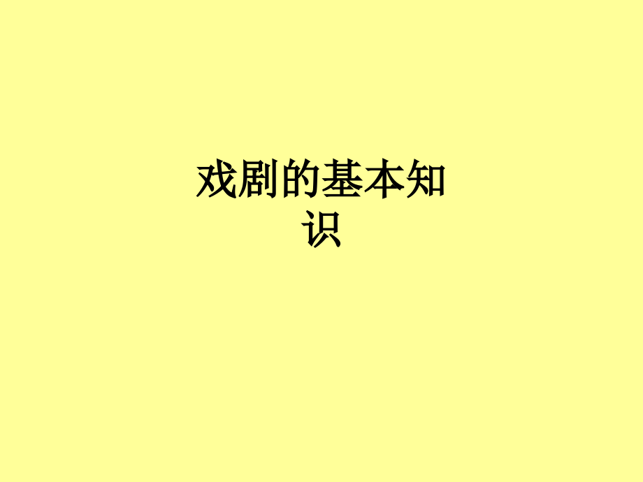戏剧的基本知识.ppt_第1页