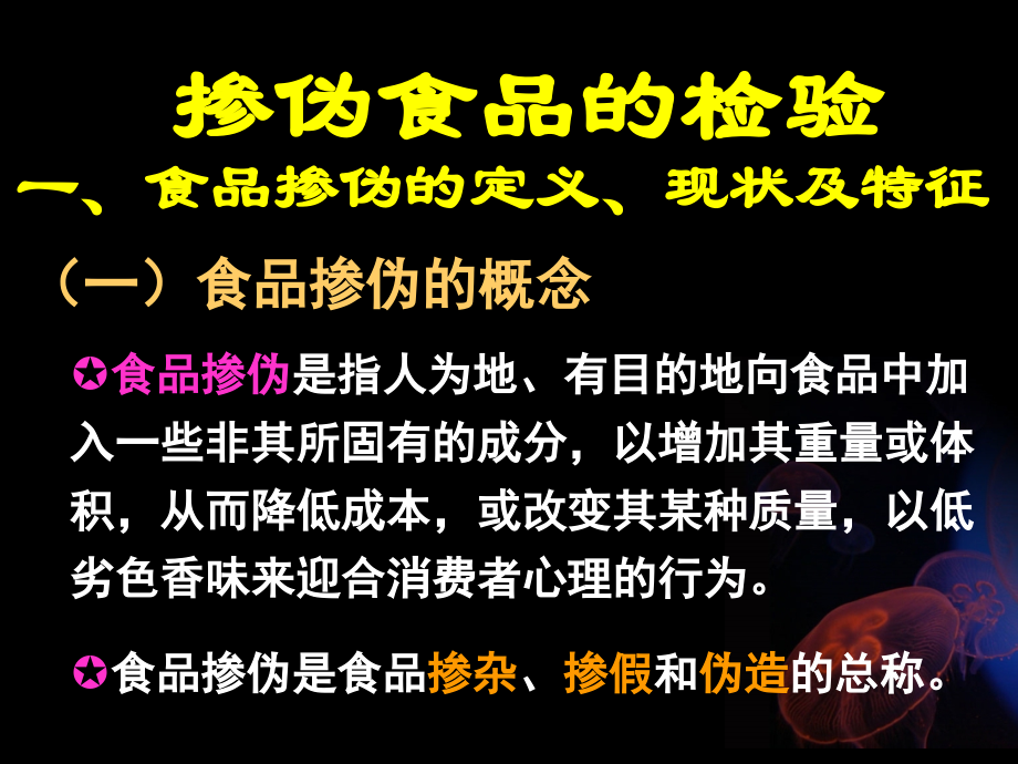 掺伪食品的检验课件.ppt_第1页