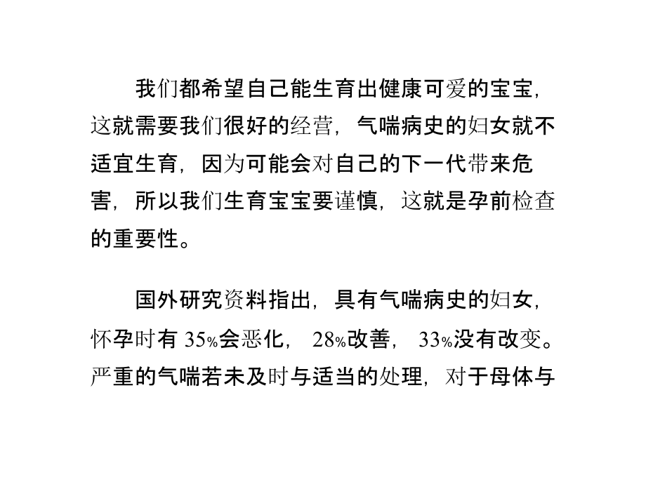 气喘病史的妇女就不适宜生育课件.pptx_第1页