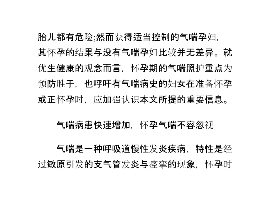 气喘病史的妇女就不适宜生育课件.pptx_第2页