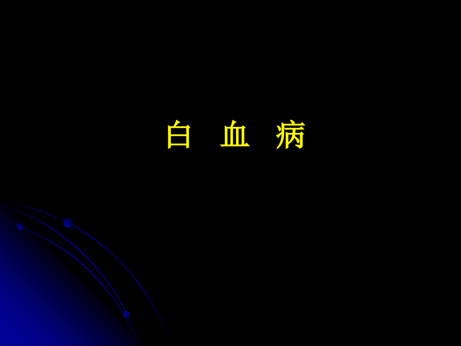 白血病七年制课件.ppt_第1页