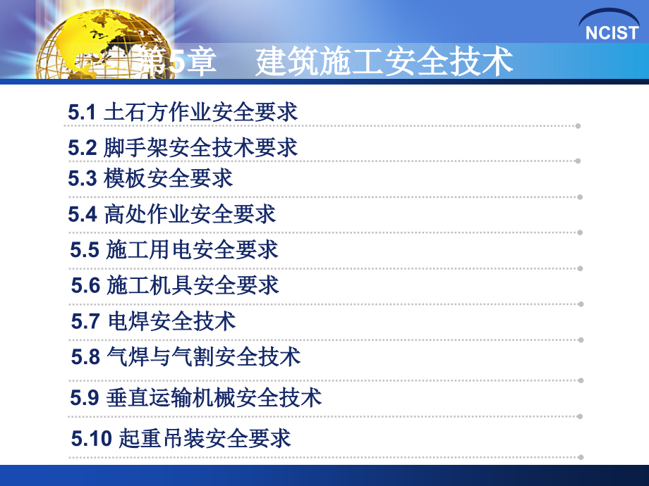 建筑安全概论(5)土石方与脚手架课件.ppt_第1页