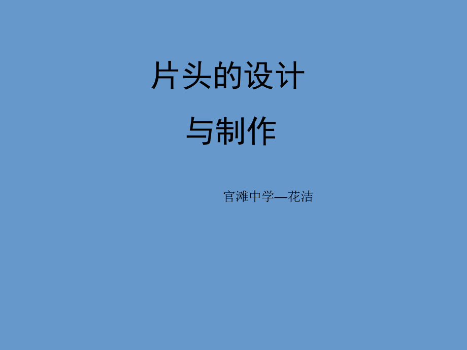 片头的设计与制作.ppt_第1页