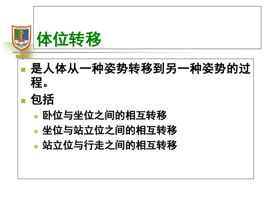 物理治疗学-体位转移课件.ppt_第2页