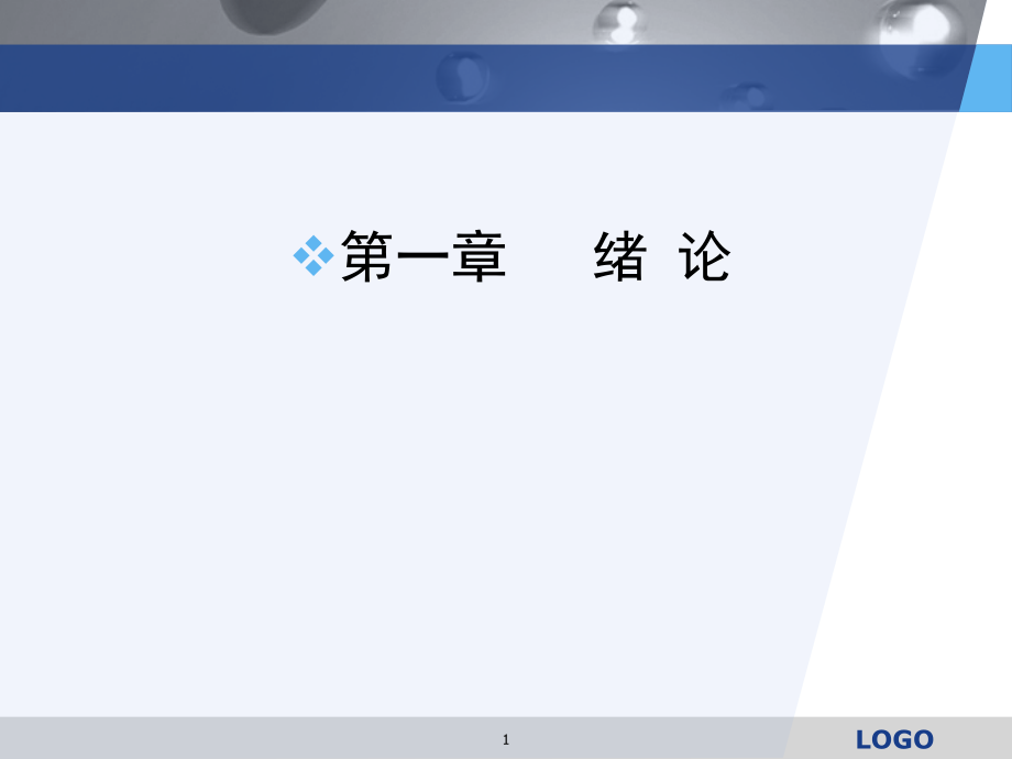 毒理学教程(一、二章).ppt_第1页