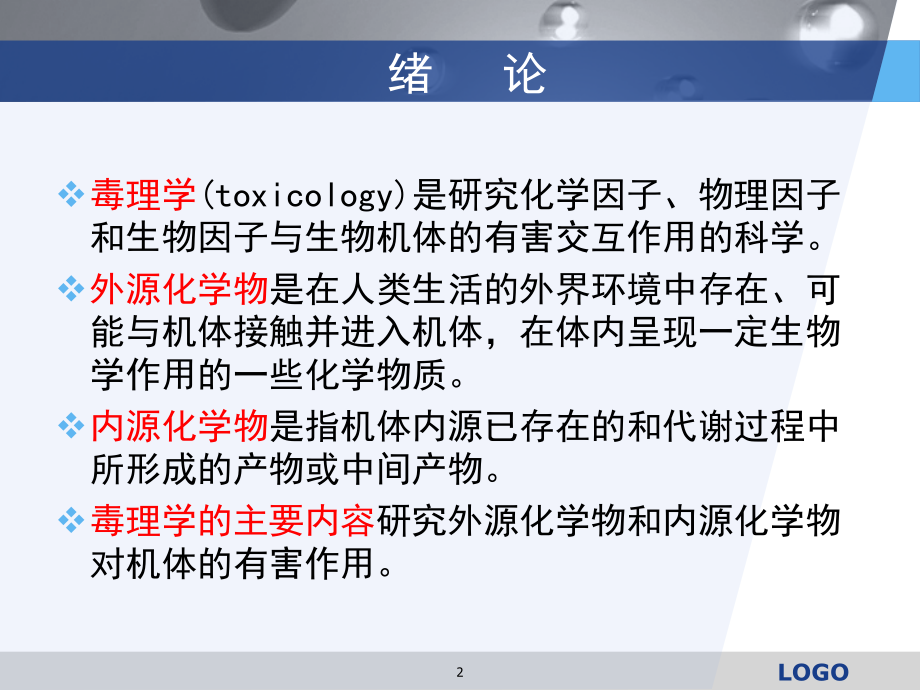毒理学教程(一、二章).ppt_第2页