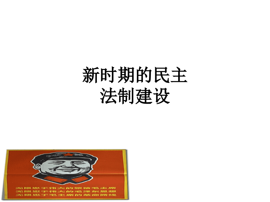 新时期的民主法制建设.ppt_第1页