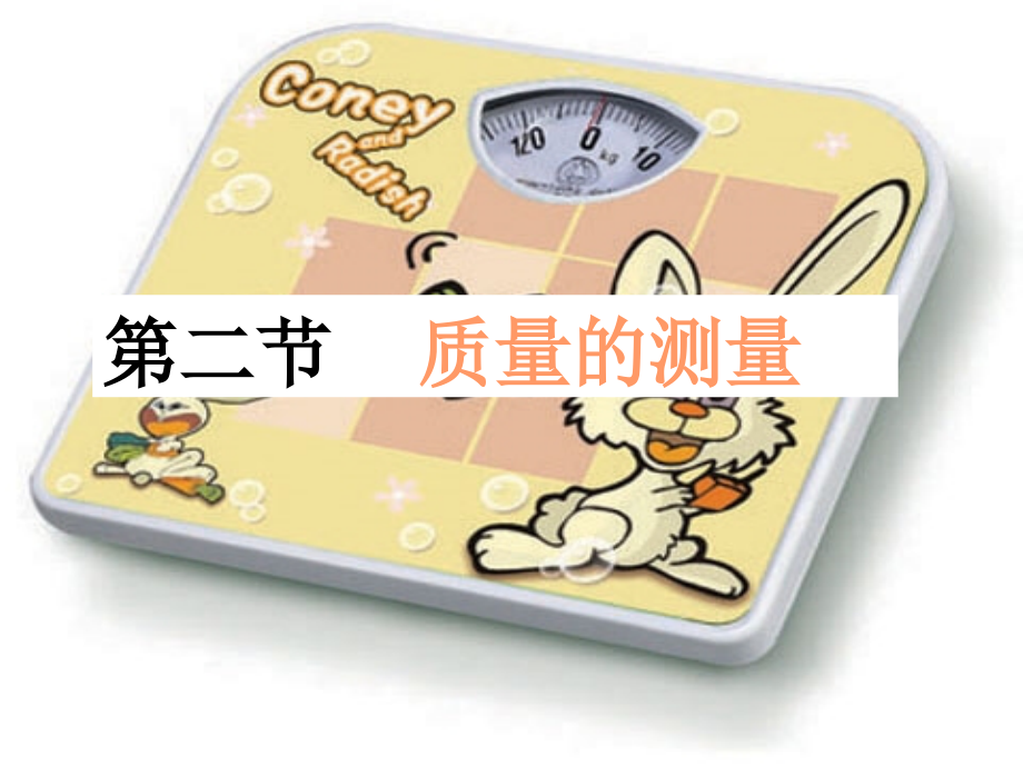 浙教版七年级科学上册4.2质量的测量(共26张)课件.ppt_第1页