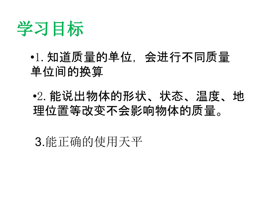 浙教版七年级科学上册4.2质量的测量(共26张)课件.ppt_第2页