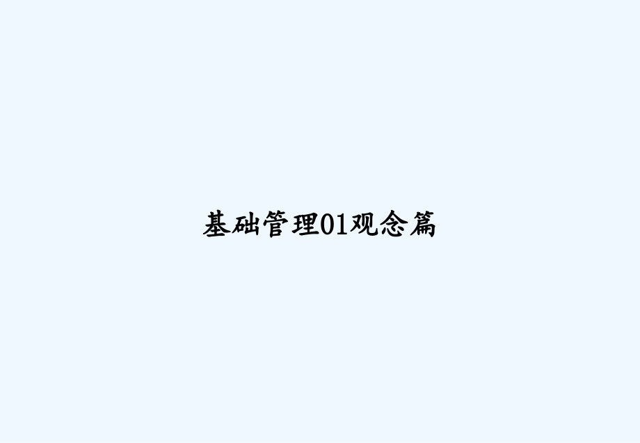 基础管理01观念篇.ppt_第1页