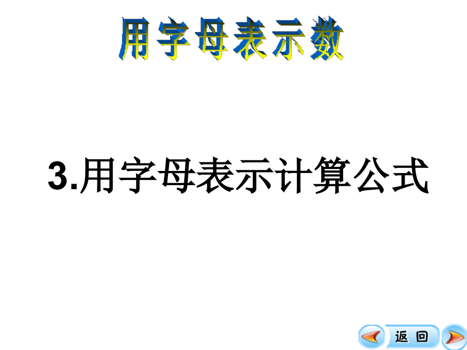 用字母表示计算公式.ppt_第1页