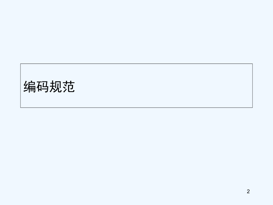 Java编码规范.ppt_第2页