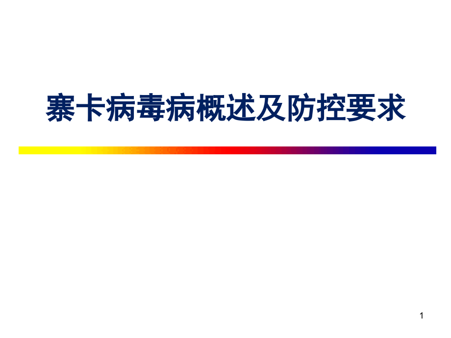 寨卡病毒病概述及防控要求课件.ppt_第1页