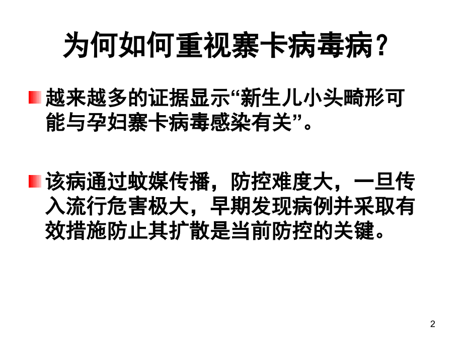 寨卡病毒病概述及防控要求课件.ppt_第2页