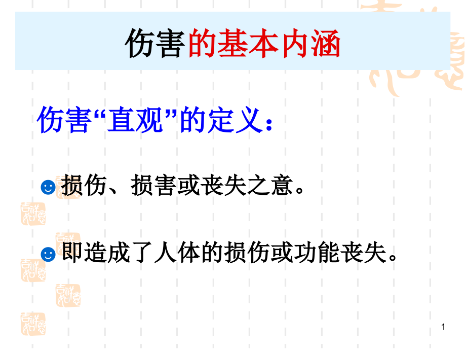 第三节-伤害.ppt_第1页