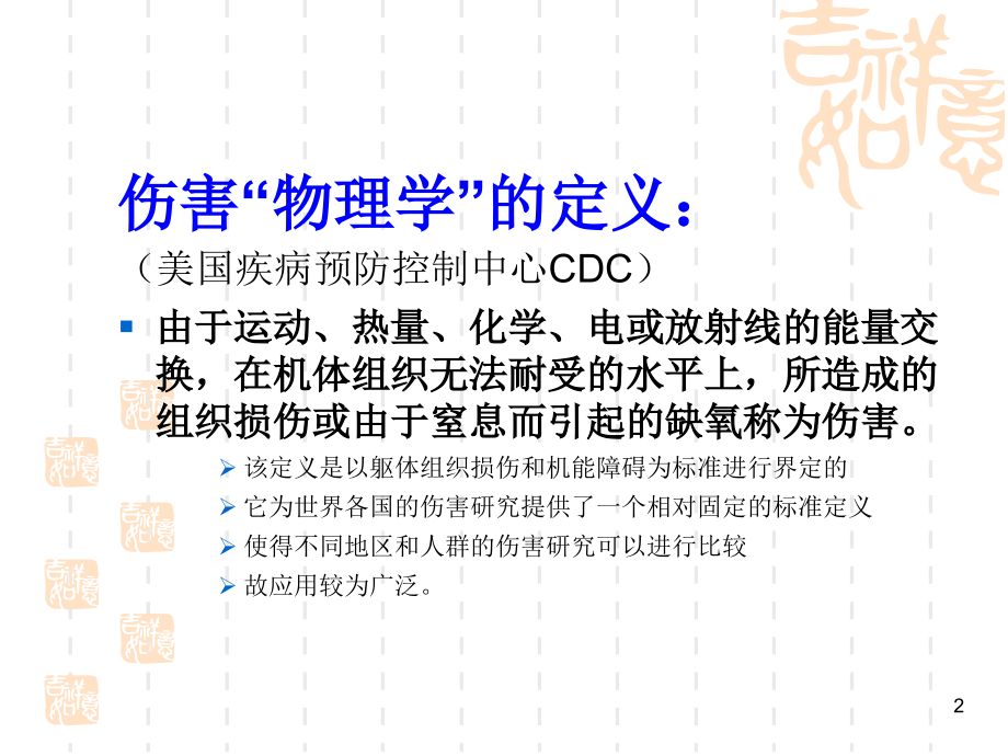 第三节-伤害.ppt_第2页