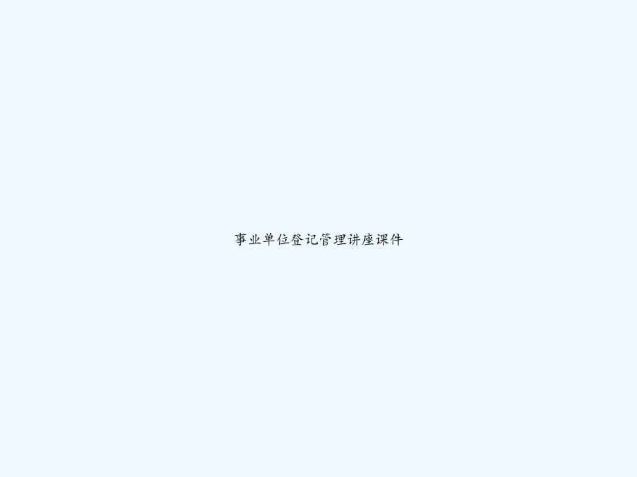 事业单位登记管理讲座课件.ppt_第1页