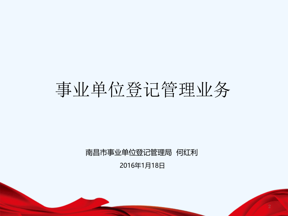 事业单位登记管理讲座课件.ppt_第2页