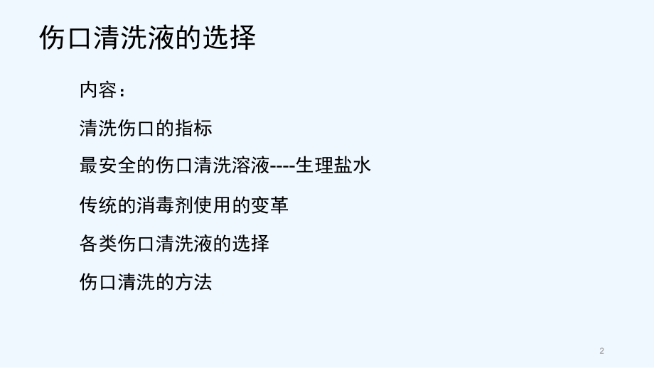 伤口清洗溶液及敷料的选择和使用.pptx_第2页