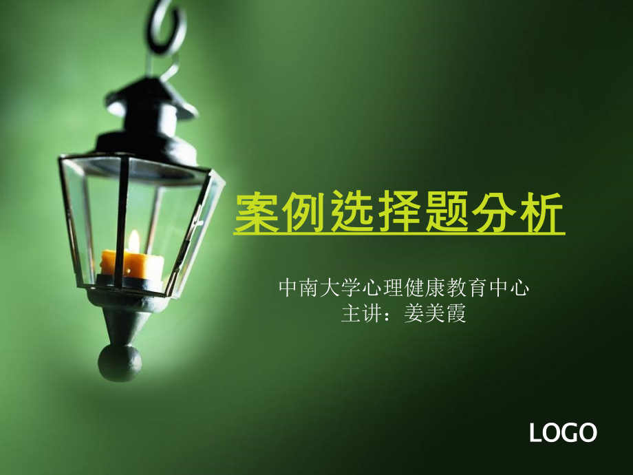 心理咨询师考试案例选择题课件.ppt_第1页