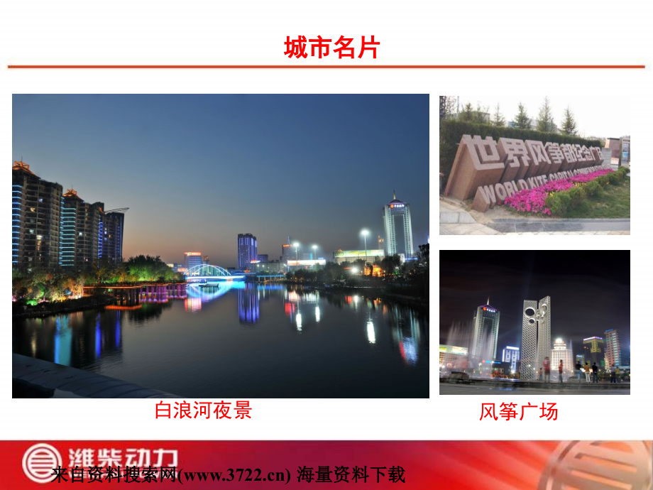 潍柴动力(汽车及装备)股份有限公司校园人力资源招聘宣讲.ppt_第2页