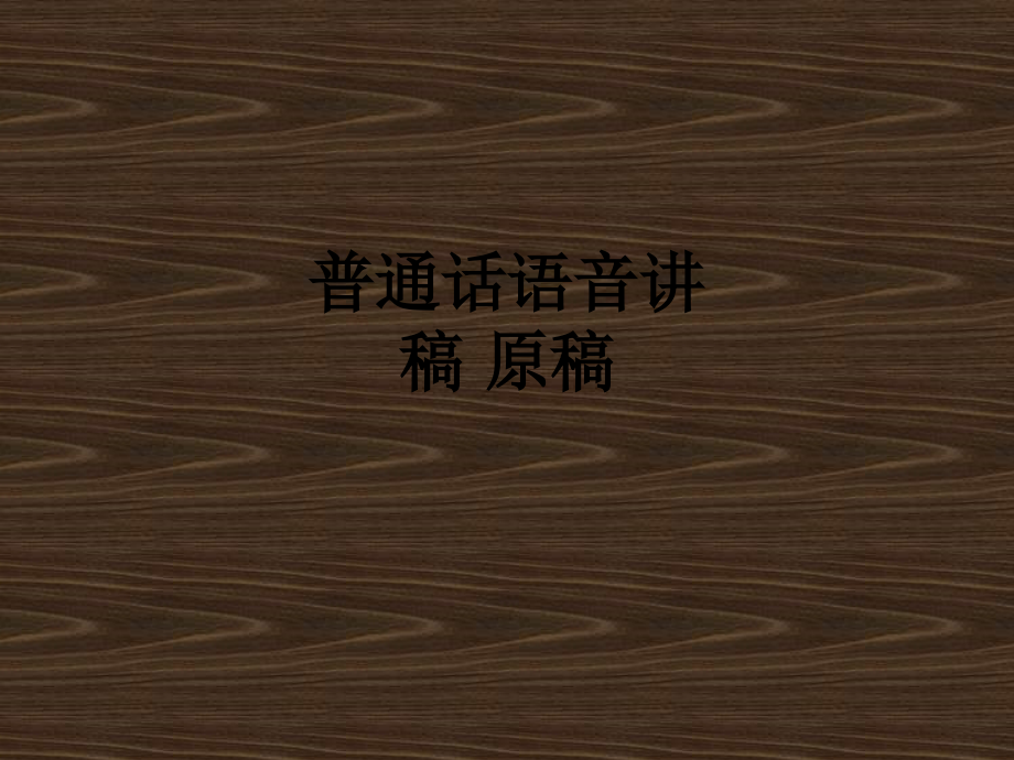 普通话语音讲稿-原稿.ppt_第1页