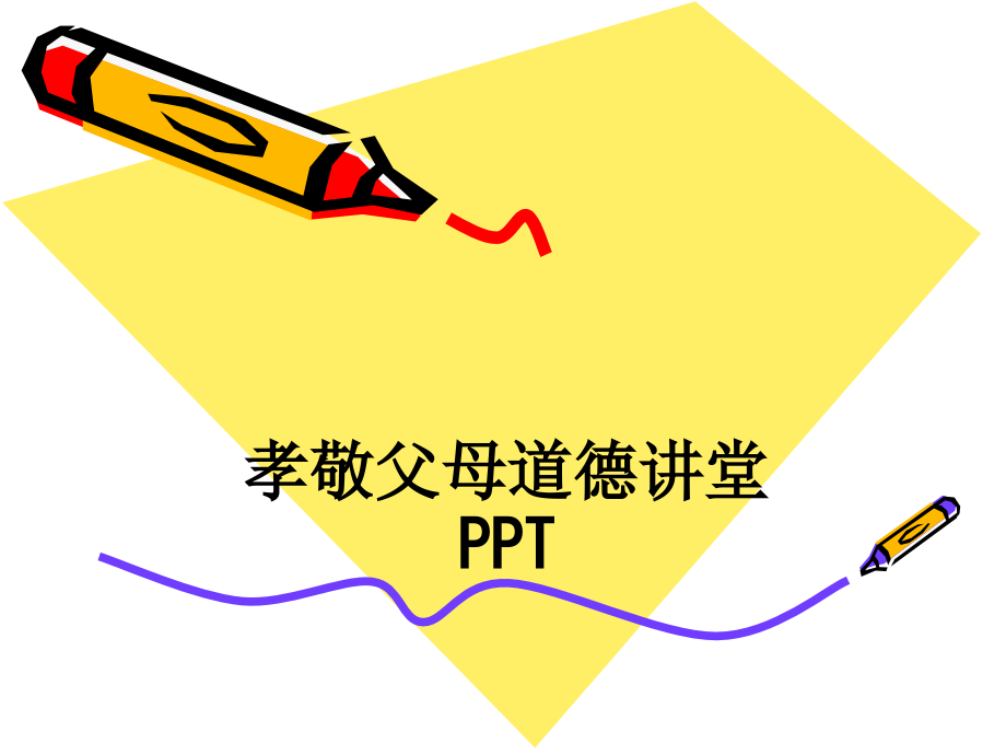 孝敬父母道德讲堂.ppt_第1页
