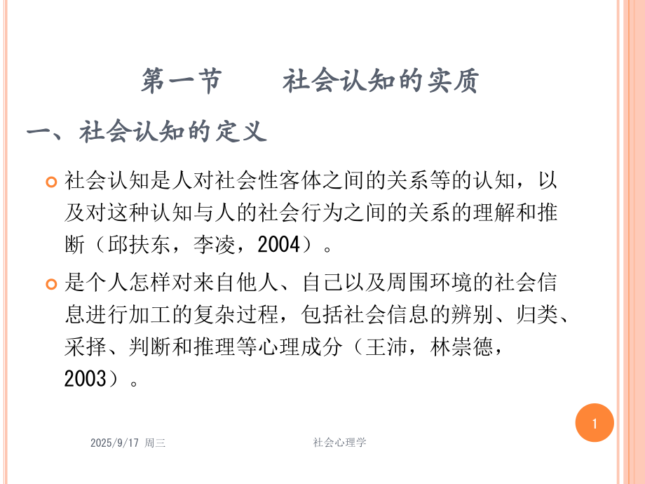 社会心理学--第四章-社会认知.ppt_第1页