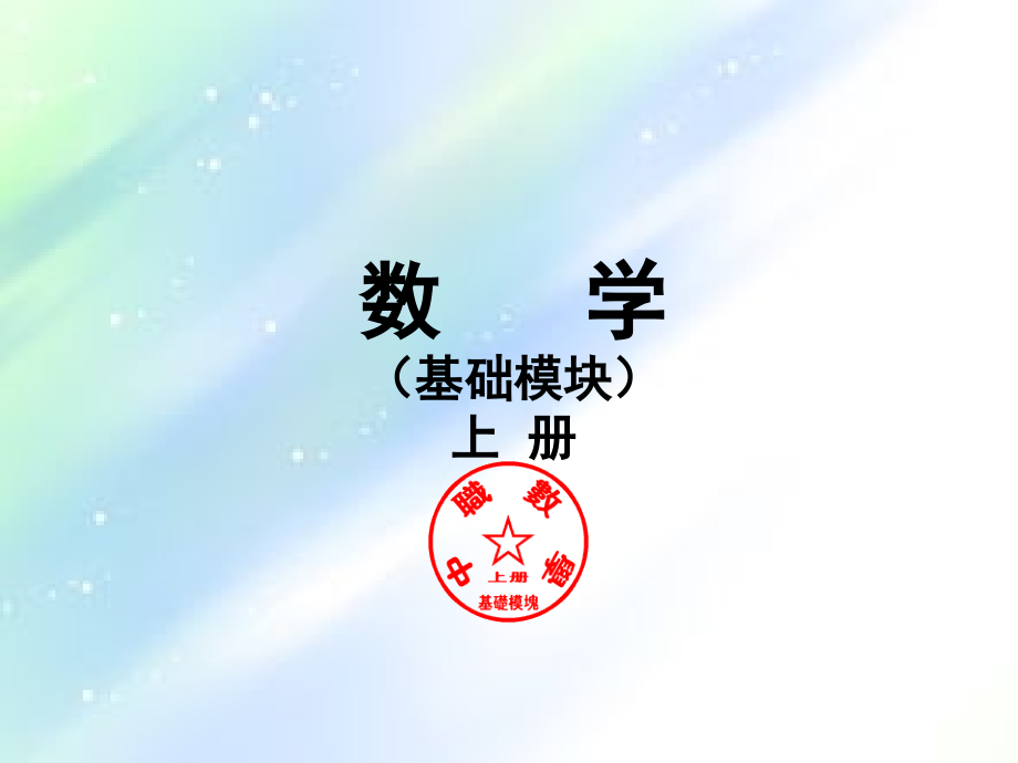 中专《数学》(基础模块)上册课件.ppt_第1页