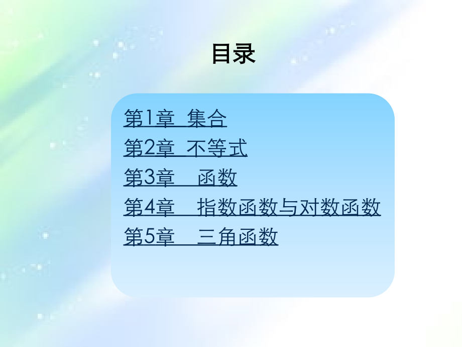 中专《数学》(基础模块)上册课件.ppt_第2页