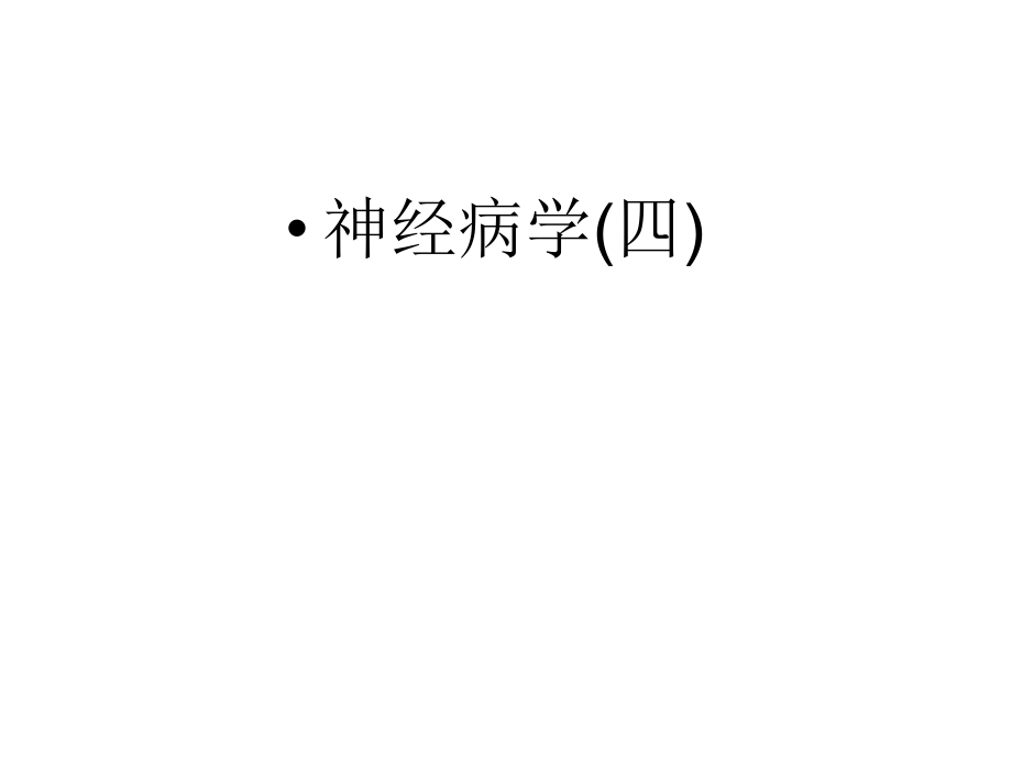神经内科高级职称面试试题(4)课件.ppt_第1页