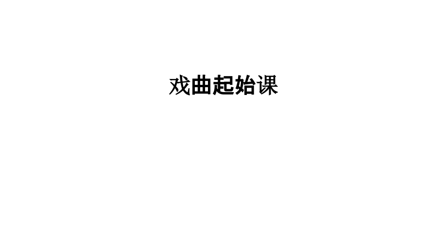 戏曲起始课.pptx_第1页