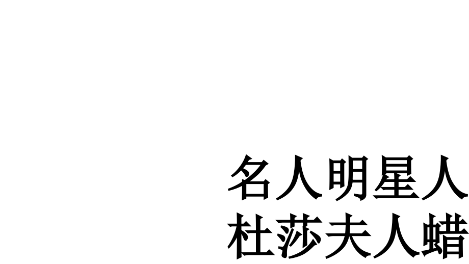 名人明星人物杜莎夫人蜡像展览.ppt_第1页