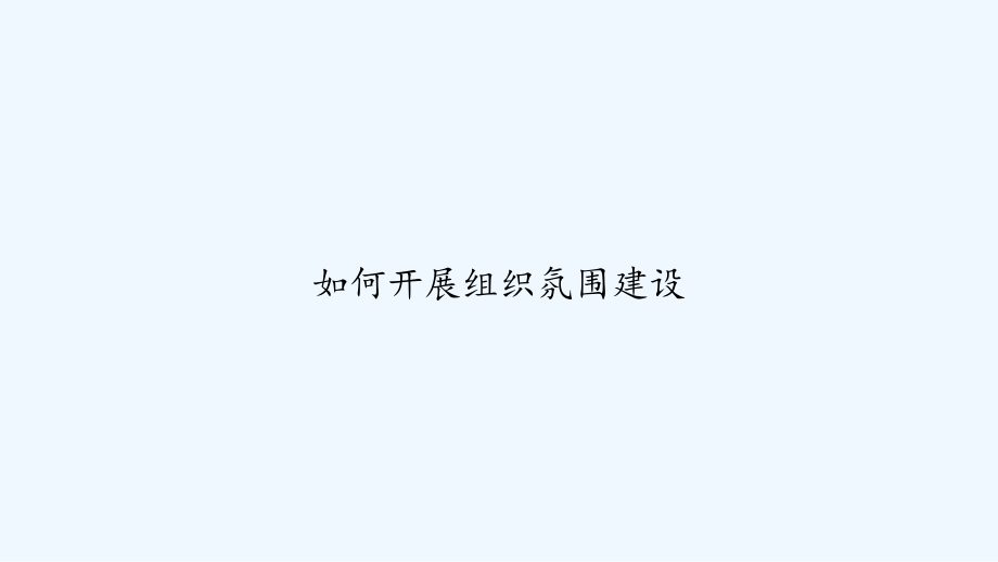 如何开展组织氛围建设.ppt_第1页
