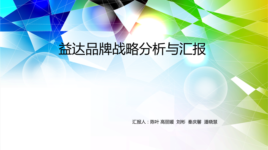 益达品牌战略分析与汇报课件.ppt_第1页